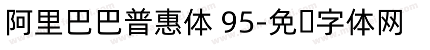 阿里巴巴普惠体 95字体转换